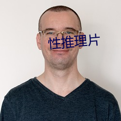 性推理片