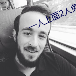 一(一)人(人)上面(面)2人免费(費)看