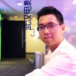 武汉电影院 （金刚怒目