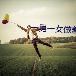 一男一女做羞羞事