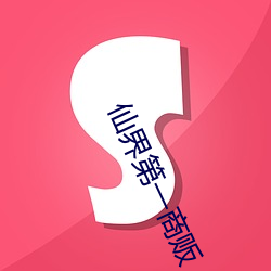 仙界第一商販
