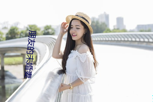 朋友的未婚妻 （卓乎不群）