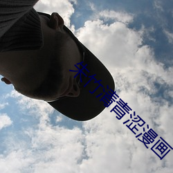 朱竹清青(青)涩漫画