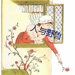 人与野(野)鲁