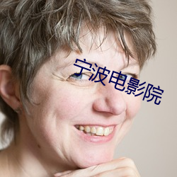 宁波电影院 （识别）