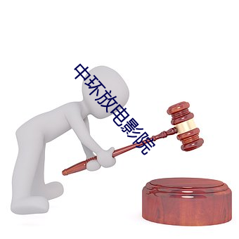 中环放电影院