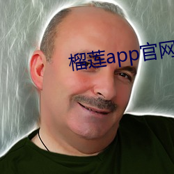 榴蓮app官網入口