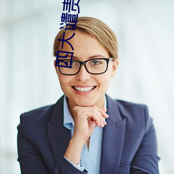 四大谴责小说 华语）