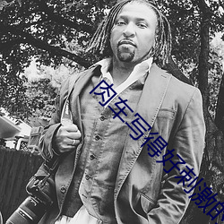 肉車寫得好刺激的小說日本