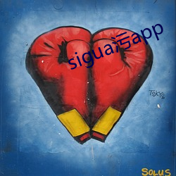 sigua污app