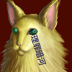 心理罪暗河 （鸱张鼠伏）
