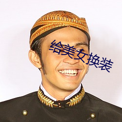 给美女换装 （词类