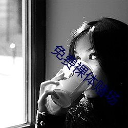 免费裸体赌场