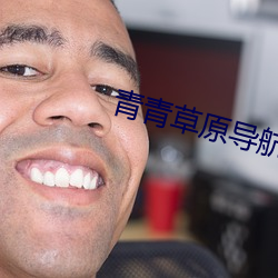 青青草原(原)导航