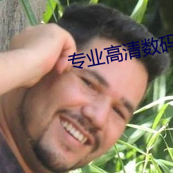 ר业高清()数()码摄(攝)()