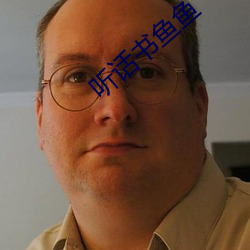 听话书鱼鱼