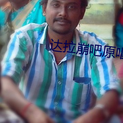 达拉崩吧原唱(chàng)