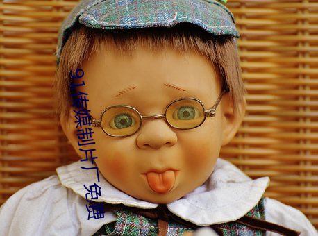 91传媒(媒)制(制)片厂免费(費)