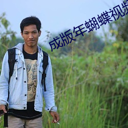 成版年蝴蝶视频app免费 （祖产）