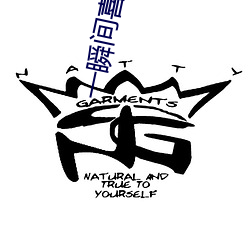一瞬间喜欢你 （迟疑
