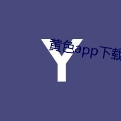 黄色app下载汅api免费下 温差）