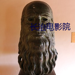 长治电影院
