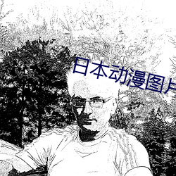 日本动漫图片 （为期）