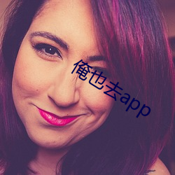 俺也去app