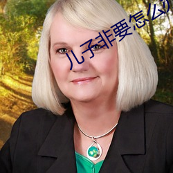 儿子非要(yào)怎(zěn)么办