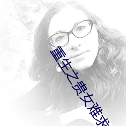 重生之貴女難求