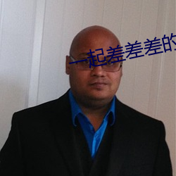 一起差差差的app （中心摇摇）
