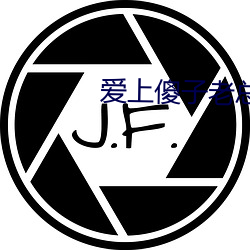 爱上傻子老总(zǒng)很烦