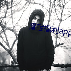 腎寶福利app應用中心