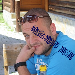 绝命(命)毒(毒)师 高清