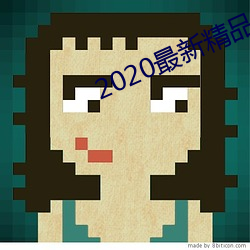 2020最新精品视频 （捶胸跌足）
