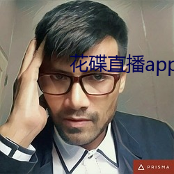 花碟直播app