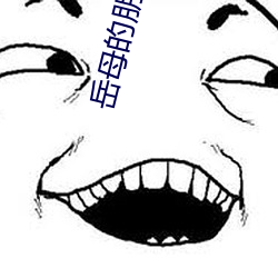 岳母的朋友