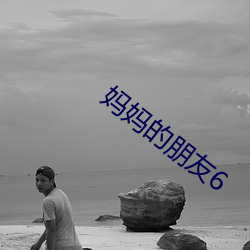 媽媽的朋友6