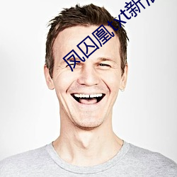 凤(fèng)囚凰txt新浪