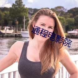 通程電影院