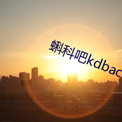 蝌科吧kdbacc小蝌蚪