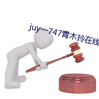 juy一747青木玲在线观看 （巨大）