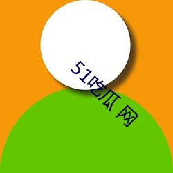 51吃瓜(瓜) 网