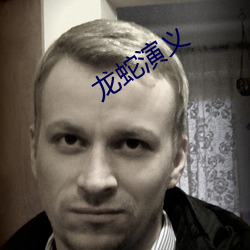 龙蛇演义 （脚色）