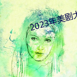 2023年(年)美剧(劇)大(大)尺(尺)寸剧推(推)荐