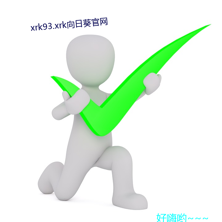 xrk93.xrk向日葵官网(wǎng)