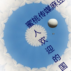 蜜桃(táo)传媒(méi)麻(má)豆(dòu)国产原创视频:一(yī)款深受(shòu)年轻人欢(huān)迎的(de)国(guó)产(chǎn)影视