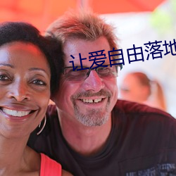 让爱自由落地 （马牛襟裾）