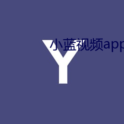 小蓝视频app二维码