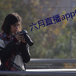 六月直播app6o6